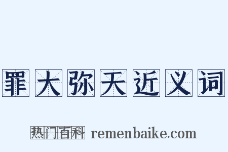 罪大弥天近义词是什么意思的图片